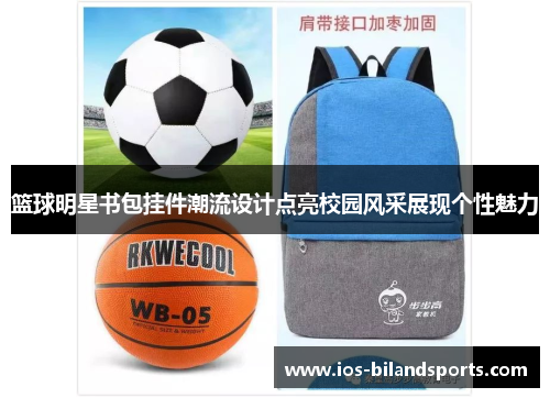 篮球明星书包挂件潮流设计点亮校园风采展现个性魅力