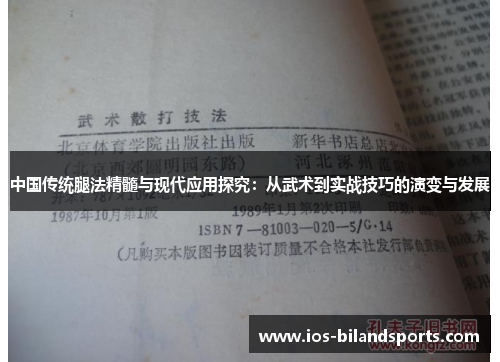 中国传统腿法精髓与现代应用探究：从武术到实战技巧的演变与发展