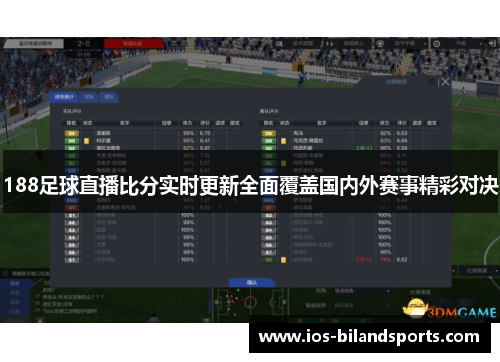 188足球直播比分实时更新全面覆盖国内外赛事精彩对决