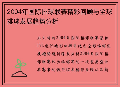 2004年国际排球联赛精彩回顾与全球排球发展趋势分析