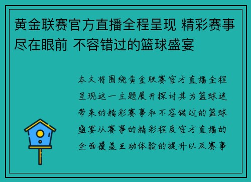黄金联赛官方直播全程呈现 精彩赛事尽在眼前 不容错过的篮球盛宴