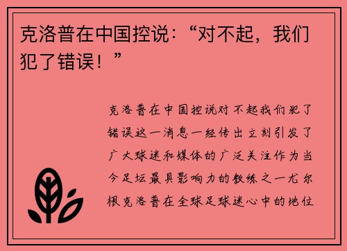克洛普在中国控说：“对不起，我们犯了错误！”