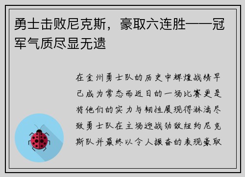 勇士击败尼克斯，豪取六连胜——冠军气质尽显无遗