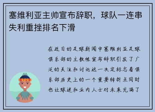 塞维利亚主帅宣布辞职，球队一连串失利重挫排名下滑