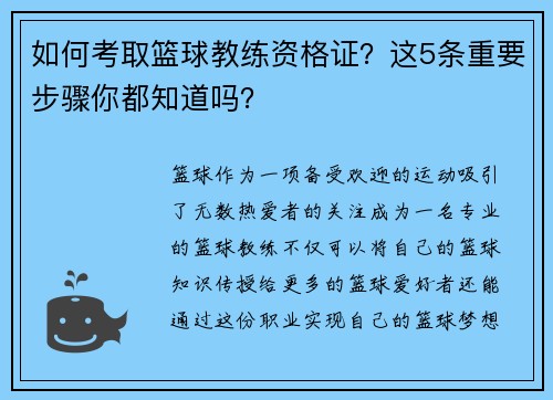 如何考取篮球教练资格证？这5条重要步骤你都知道吗？