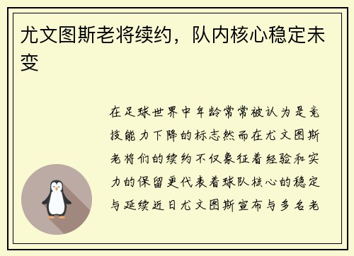 尤文图斯老将续约，队内核心稳定未变