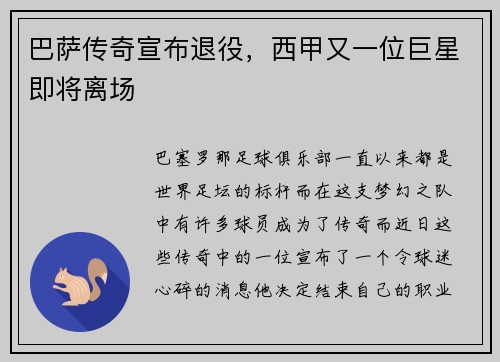 巴萨传奇宣布退役，西甲又一位巨星即将离场