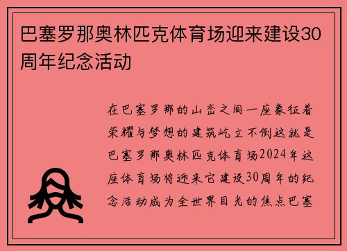 巴塞罗那奥林匹克体育场迎来建设30周年纪念活动