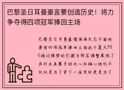巴黎圣日耳曼豪言要创造历史！将力争夺得四项冠军捧回主场