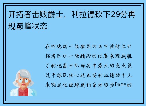 开拓者击败爵士，利拉德砍下29分再现巅峰状态