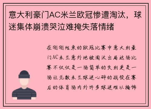 意大利豪门AC米兰欧冠惨遭淘汰，球迷集体崩溃哭泣难掩失落情绪