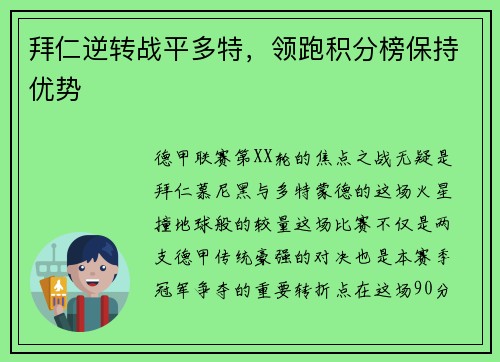 拜仁逆转战平多特，领跑积分榜保持优势