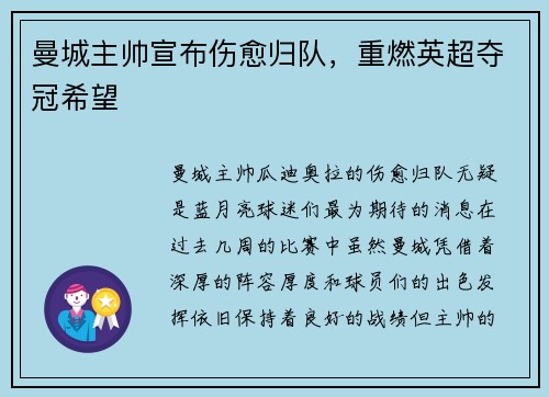曼城主帅宣布伤愈归队，重燃英超夺冠希望
