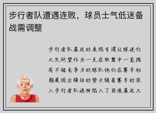 步行者队遭遇连败，球员士气低迷备战需调整