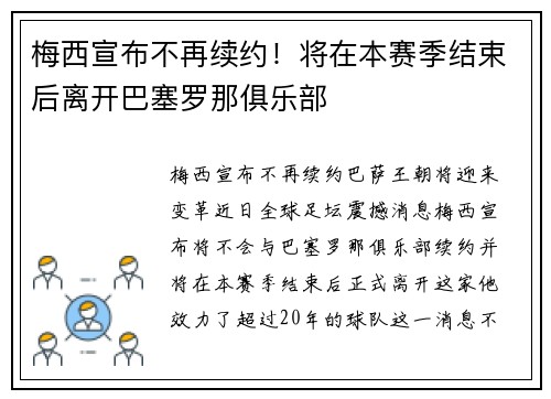 梅西宣布不再续约！将在本赛季结束后离开巴塞罗那俱乐部