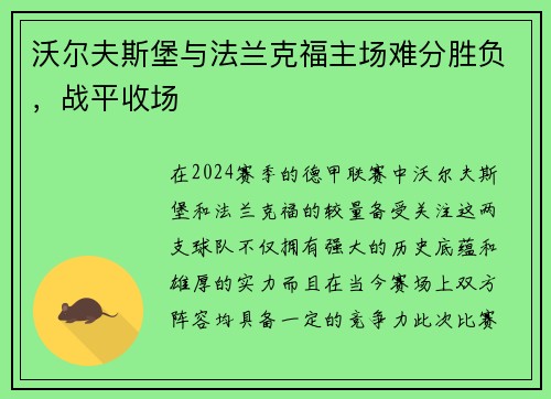 沃尔夫斯堡与法兰克福主场难分胜负，战平收场
