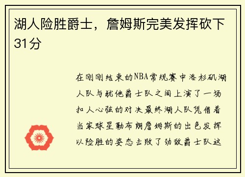 湖人险胜爵士，詹姆斯完美发挥砍下31分
