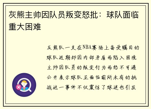 灰熊主帅因队员叛变怒批：球队面临重大困难