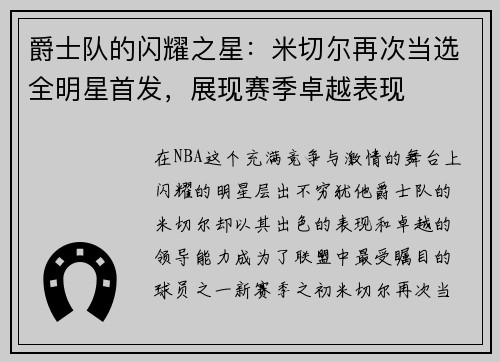 爵士队的闪耀之星：米切尔再次当选全明星首发，展现赛季卓越表现