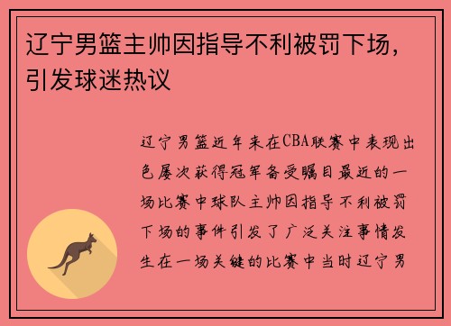 辽宁男篮主帅因指导不利被罚下场，引发球迷热议
