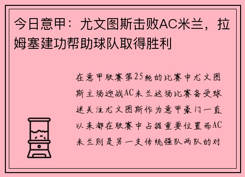 今日意甲：尤文图斯击败AC米兰，拉姆塞建功帮助球队取得胜利