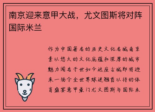 南京迎来意甲大战，尤文图斯将对阵国际米兰