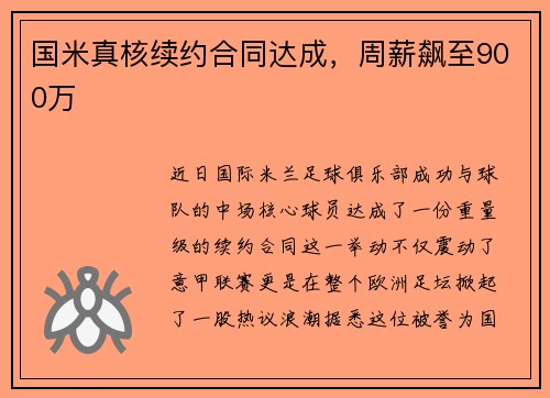 国米真核续约合同达成，周薪飙至900万