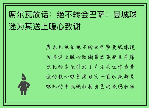 席尔瓦放话：绝不转会巴萨！曼城球迷为其送上暖心致谢