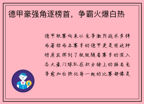 德甲豪强角逐榜首，争霸火爆白热