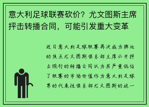 意大利足球联赛砍价？尤文图斯主席抨击转播合同，可能引发重大变革