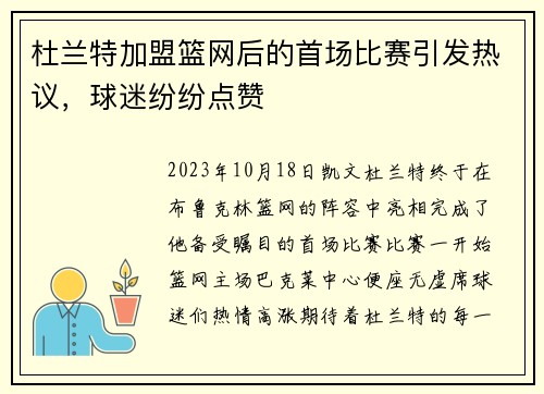 杜兰特加盟篮网后的首场比赛引发热议，球迷纷纷点赞