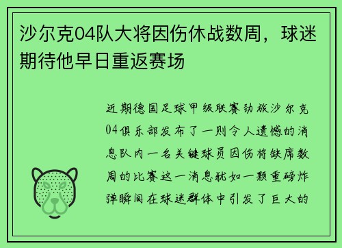 沙尔克04队大将因伤休战数周，球迷期待他早日重返赛场