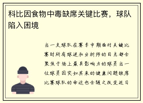 科比因食物中毒缺席关键比赛，球队陷入困境